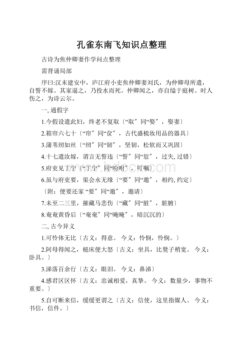 孔雀东南飞知识点整理.docx