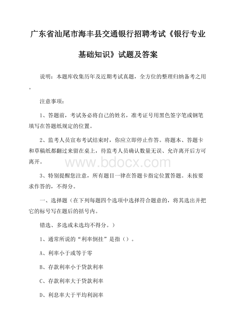 广东省汕尾市海丰县交通银行招聘考试《银行专业基础知识》试题及答案.docx_第1页