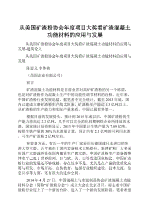 从美国矿渣粉协会年度项目大奖看矿渣混凝土功能材料的应用与发展.docx