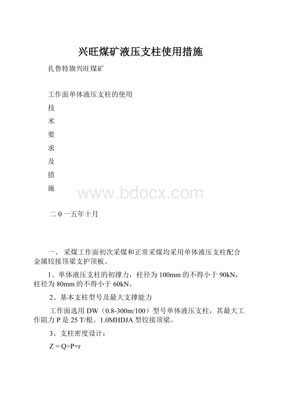 兴旺煤矿液压支柱使用措施.docx_第1页