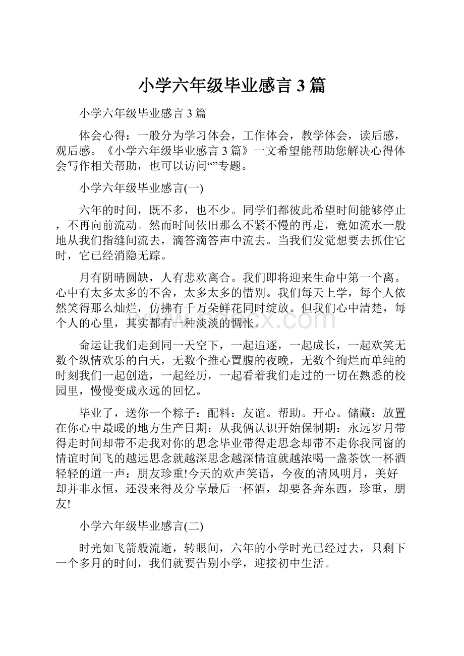 小学六年级毕业感言3篇.docx_第1页