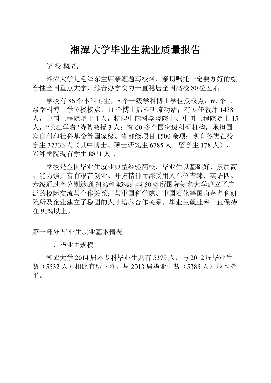 湘潭大学毕业生就业质量报告.docx