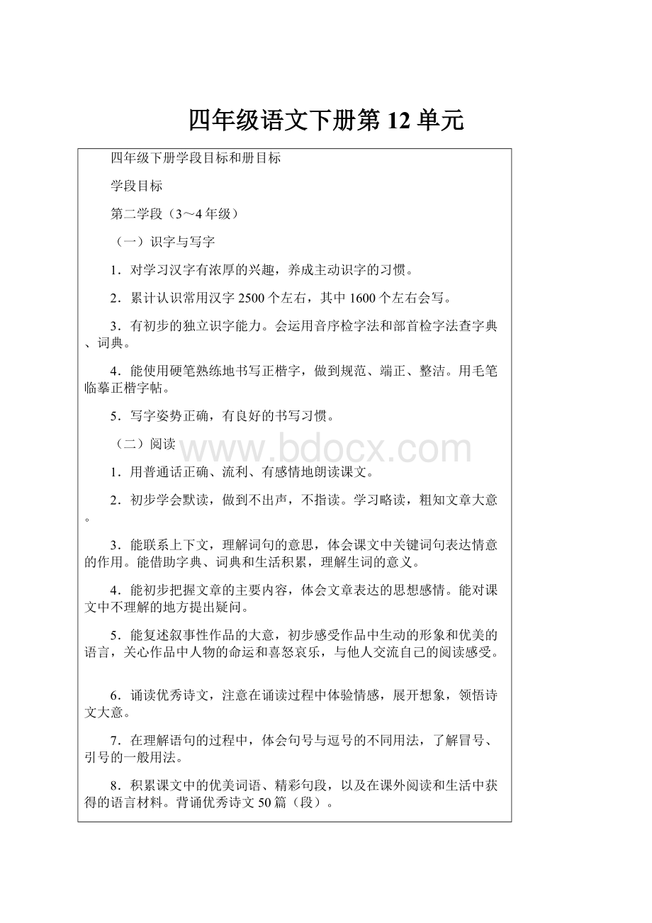 四年级语文下册第12单元.docx