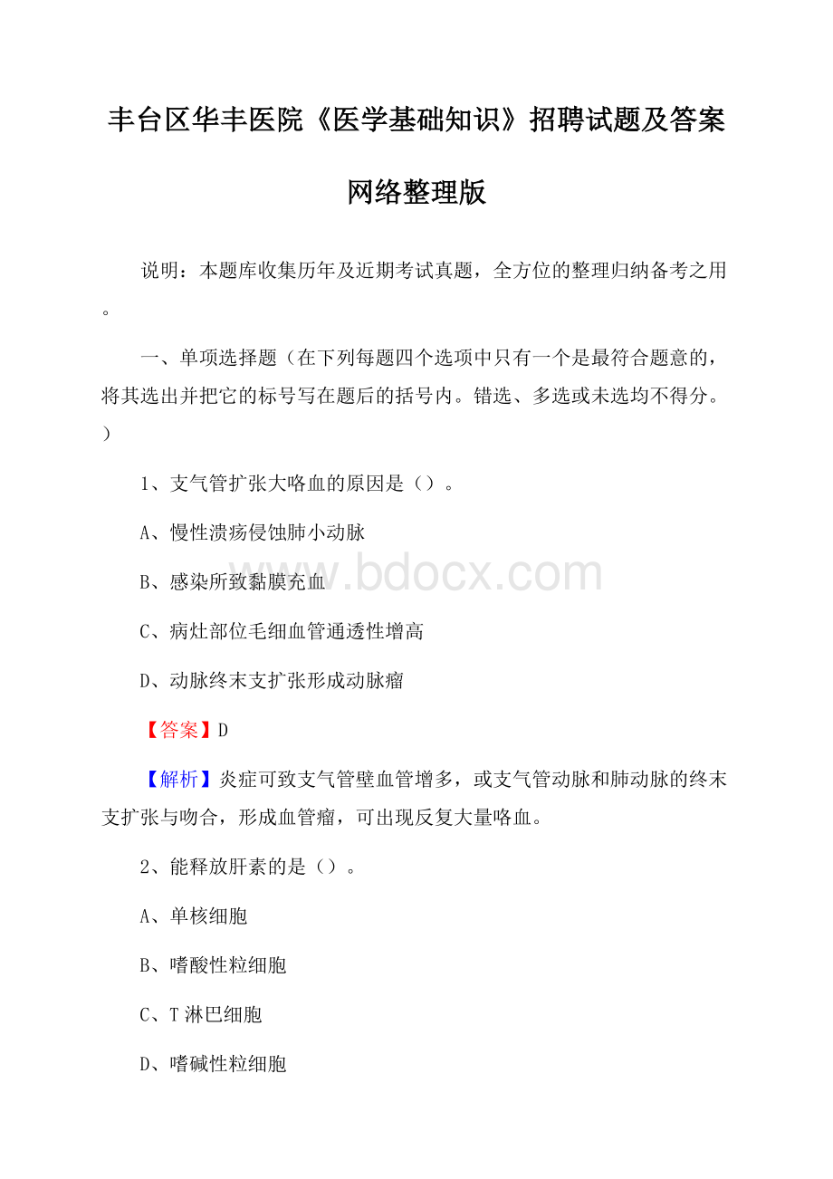 丰台区华丰医院《医学基础知识》招聘试题及答案.docx