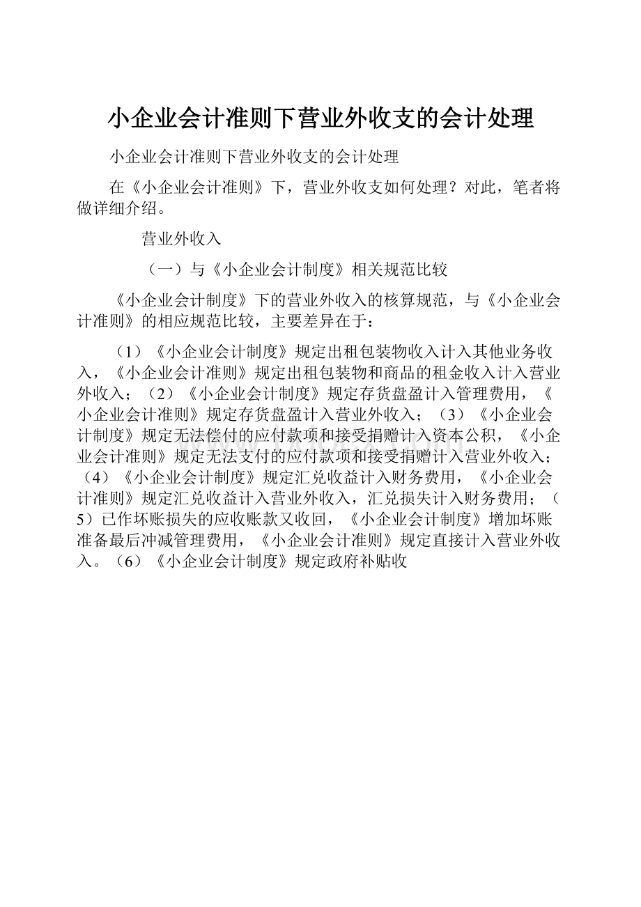 小企业会计准则下营业外收支的会计处理.docx