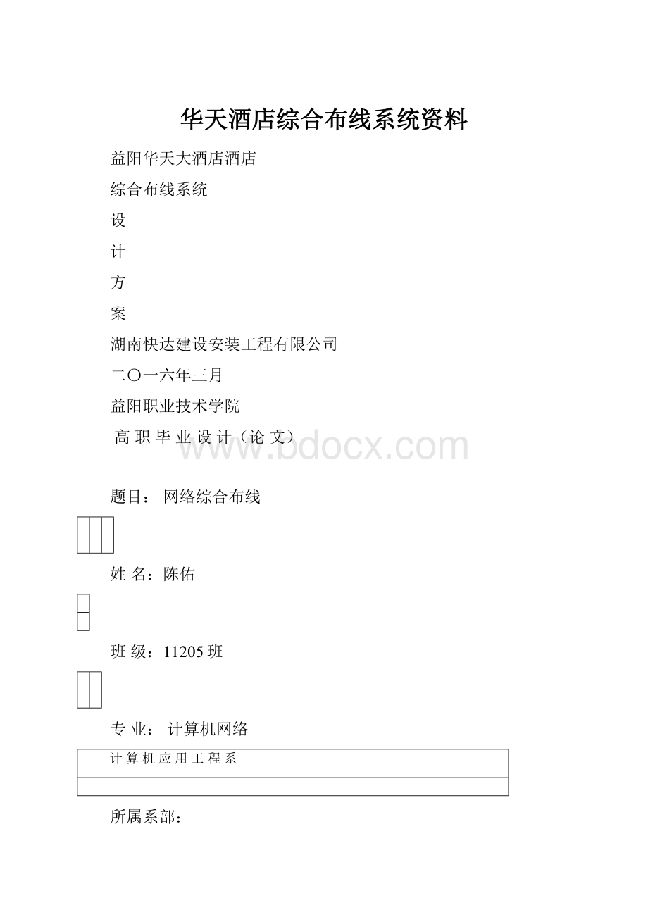 华天酒店综合布线系统资料.docx