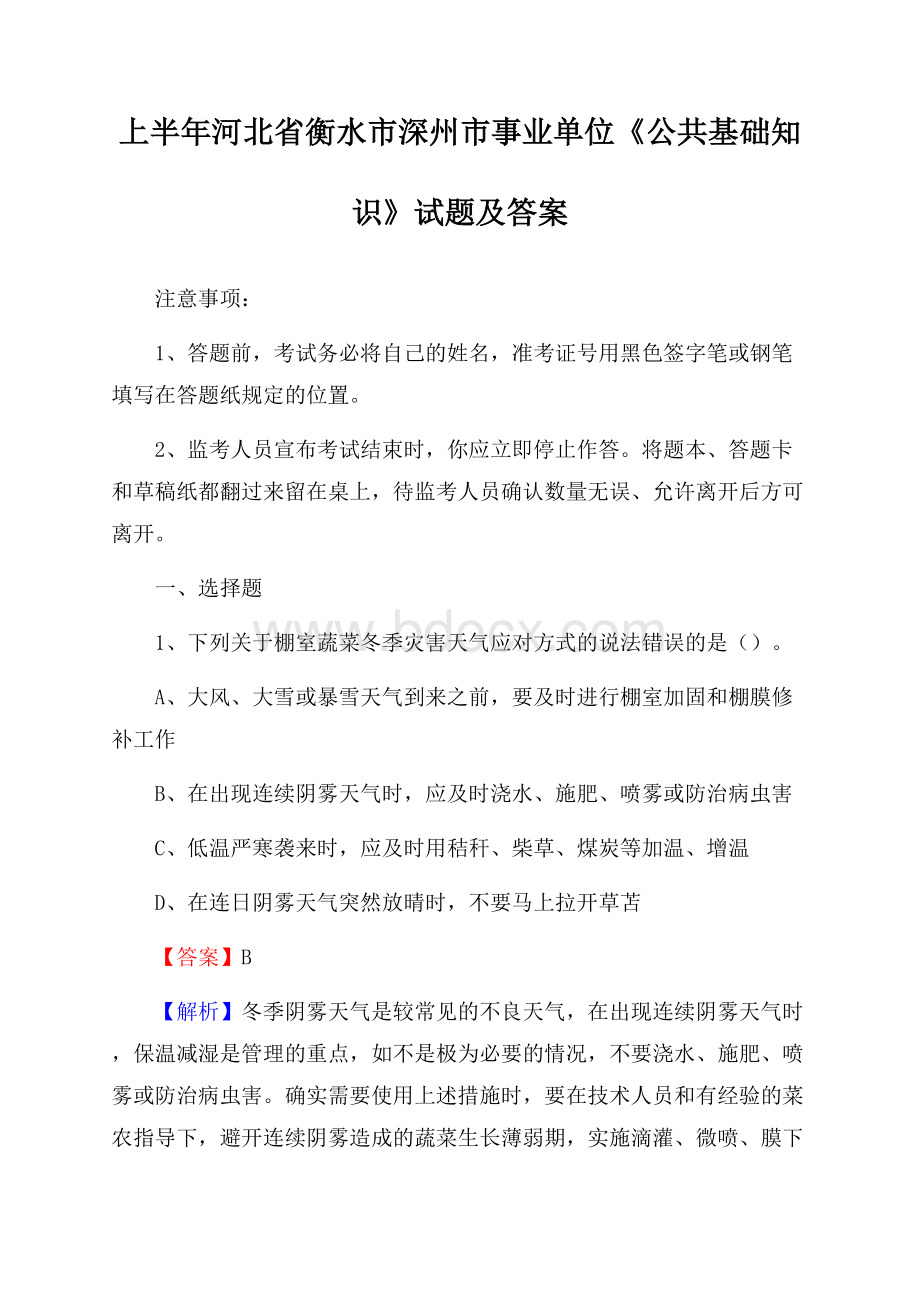 上半年河北省衡水市深州市事业单位《公共基础知识》试题及答案.docx