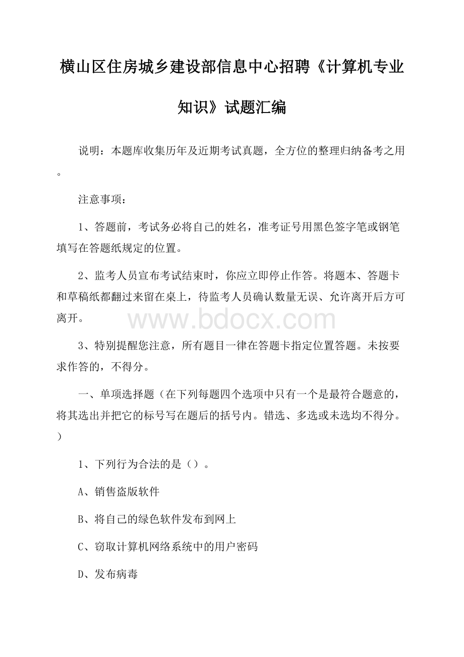 横山区住房城乡建设部信息中心招聘《计算机专业知识》试题汇编.docx