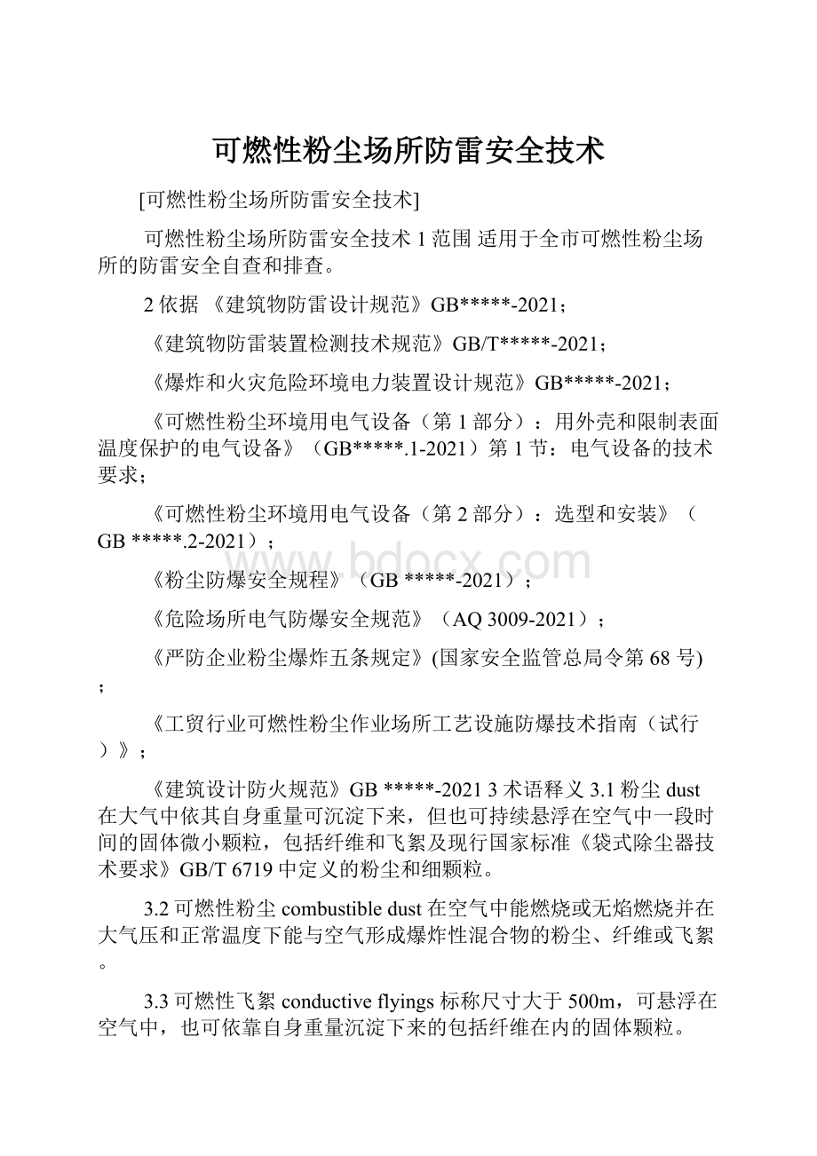 可燃性粉尘场所防雷安全技术.docx_第1页