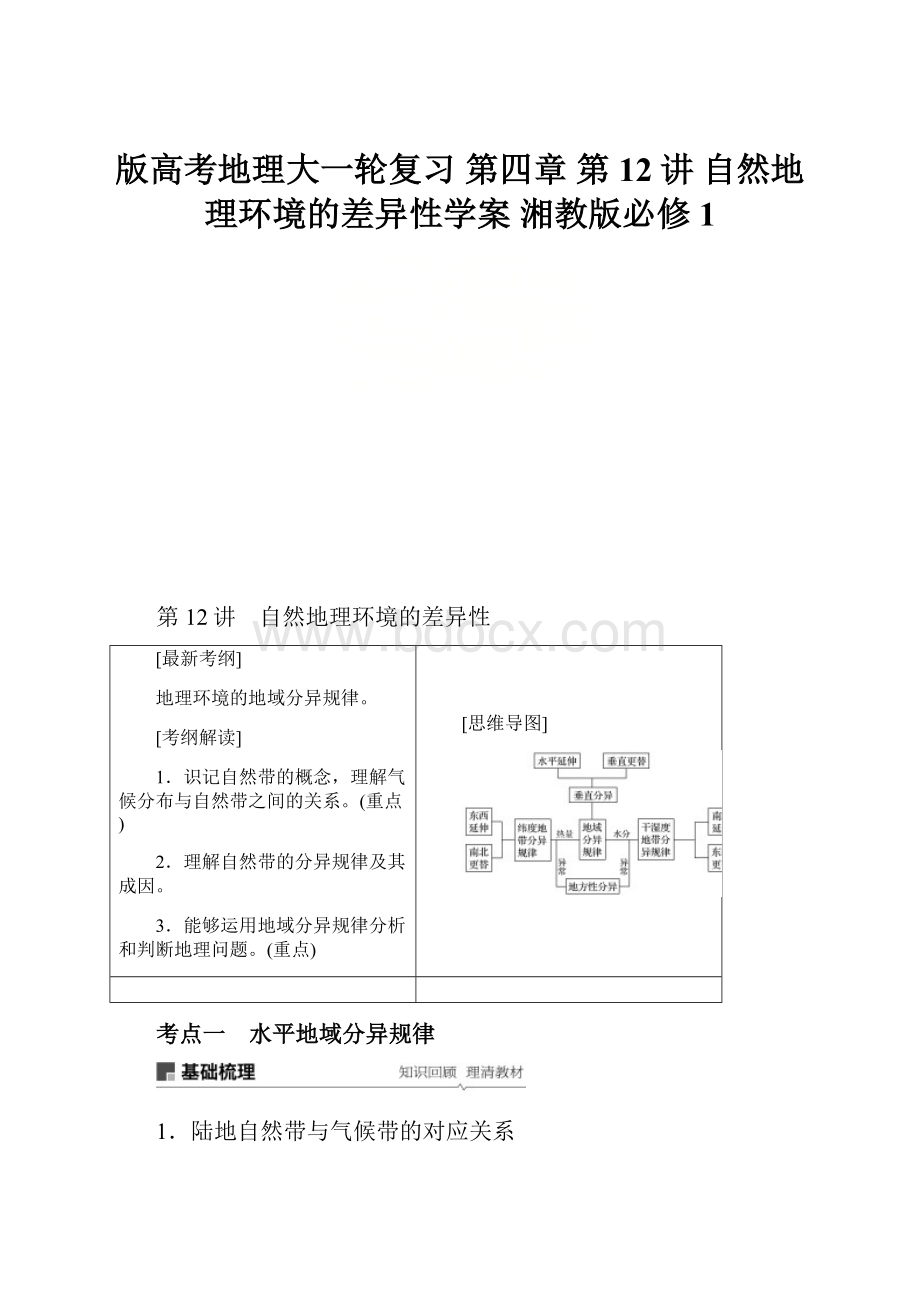 版高考地理大一轮复习 第四章 第12讲 自然地理环境的差异性学案 湘教版必修1.docx_第1页