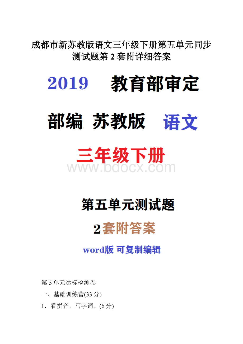 成都市新苏教版语文三年级下册第五单元同步测试题第2套附详细答案.docx_第1页