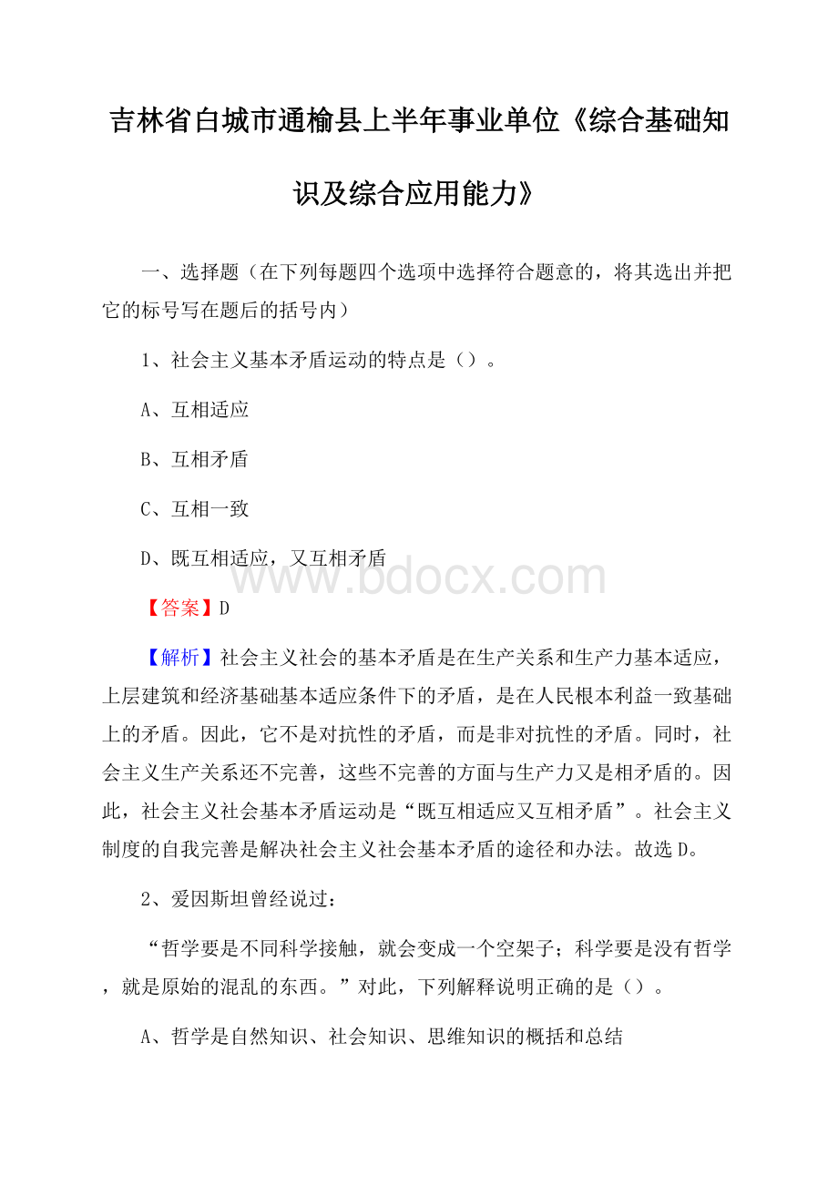 吉林省白城市通榆县上半年事业单位《综合基础知识及综合应用能力》.docx