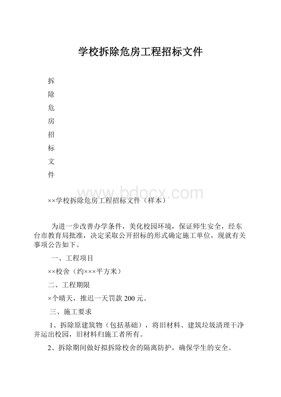 学校拆除危房工程招标文件.docx