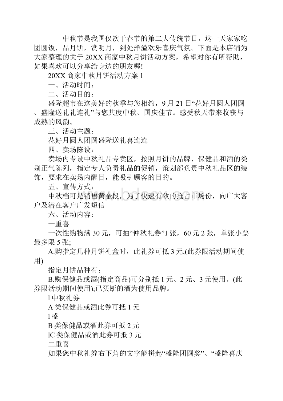 商家中秋月饼活动方案.docx_第2页