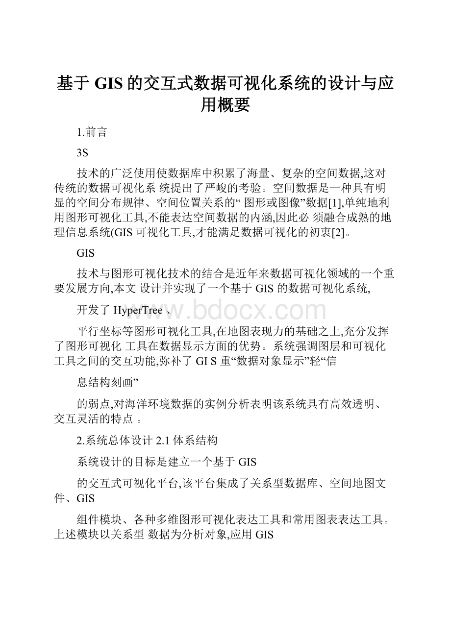 基于GIS的交互式数据可视化系统的设计与应用概要.docx