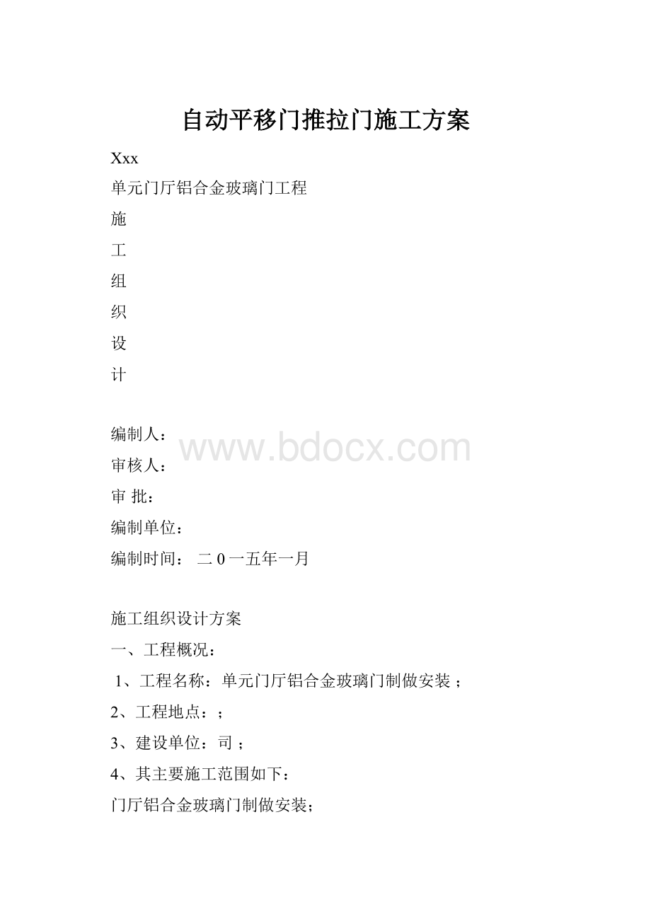 自动平移门推拉门施工方案.docx_第1页