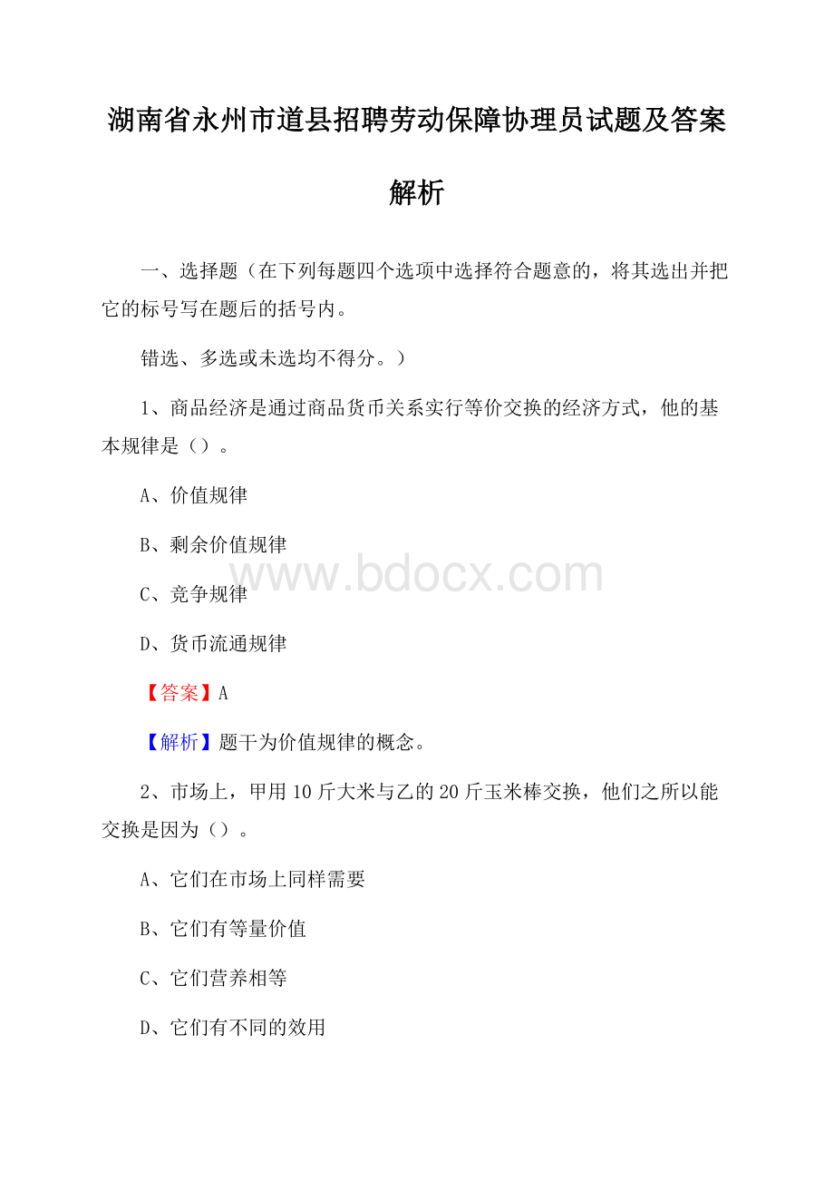 湖南省永州市道县招聘劳动保障协理员试题及答案解析.docx_第1页