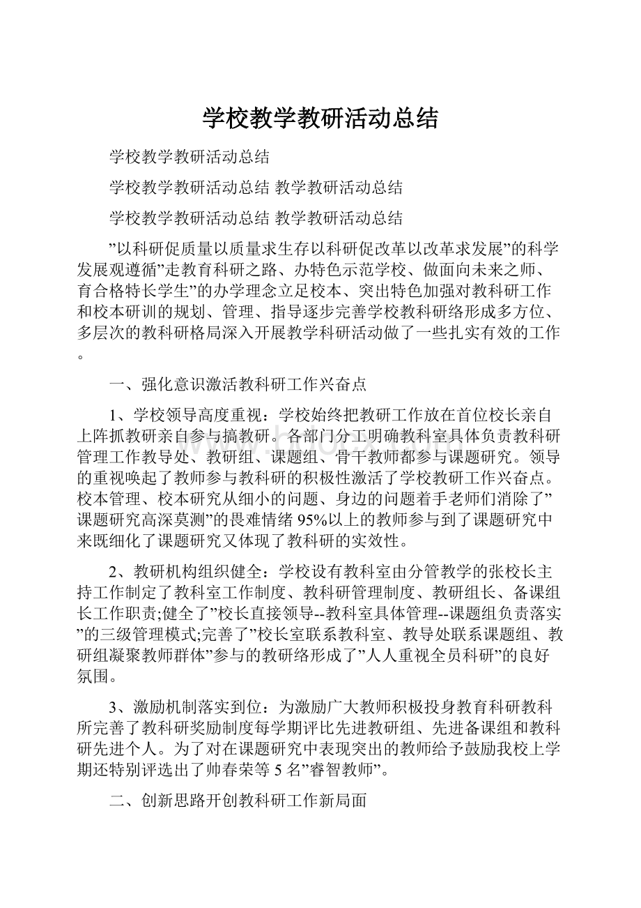 学校教学教研活动总结.docx