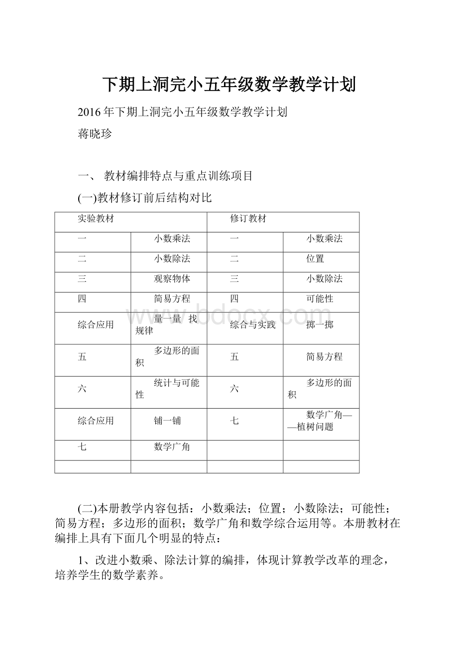 下期上洞完小五年级数学教学计划.docx