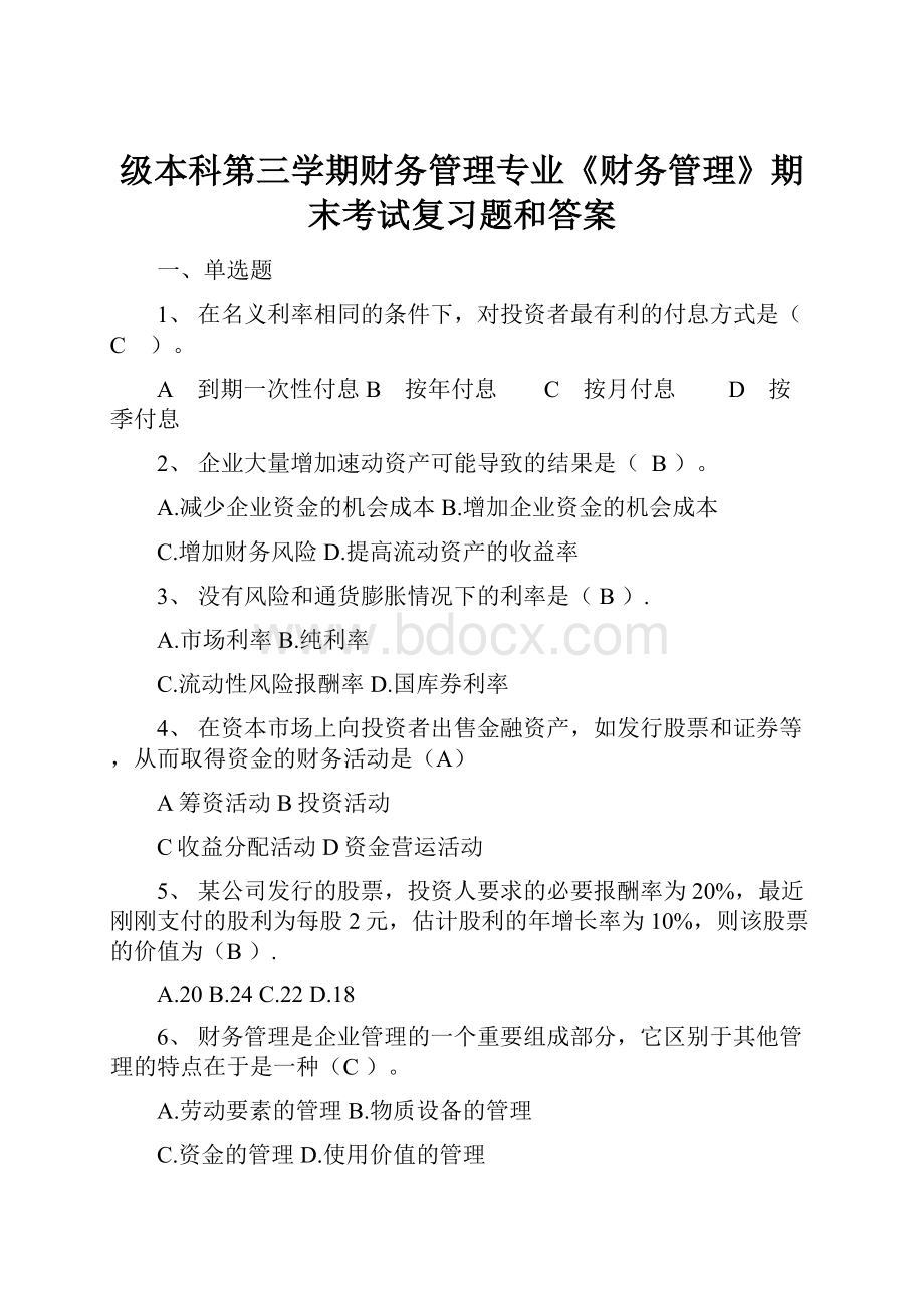 级本科第三学期财务管理专业《财务管理》期末考试复习题和答案.docx