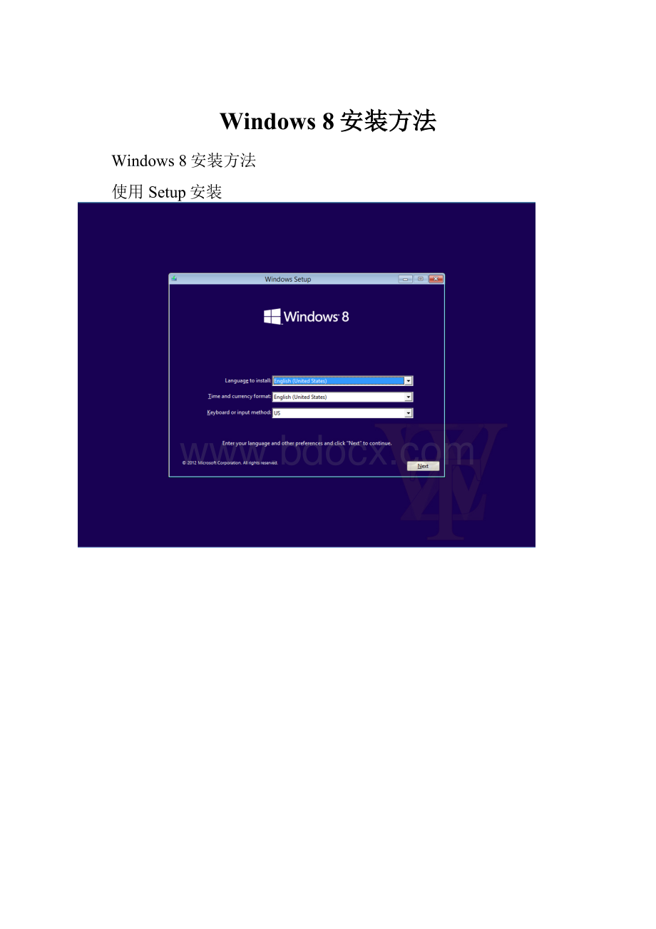 Windows 8安装方法.docx_第1页