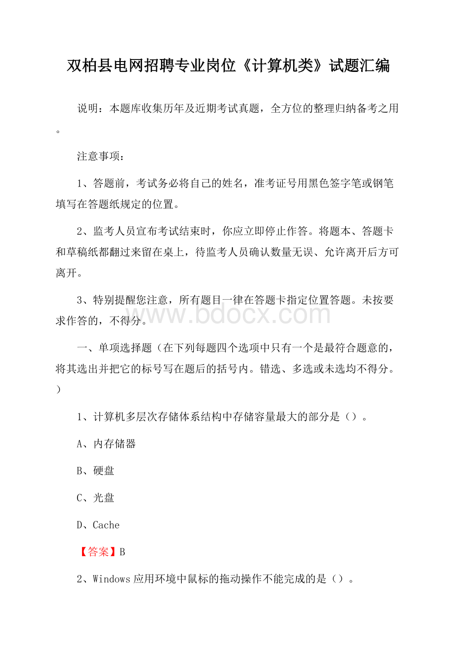 双柏县电网招聘专业岗位《计算机类》试题汇编.docx_第1页