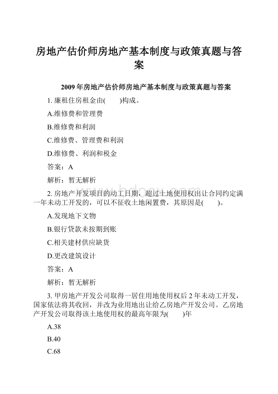 房地产估价师房地产基本制度与政策真题与答案.docx_第1页