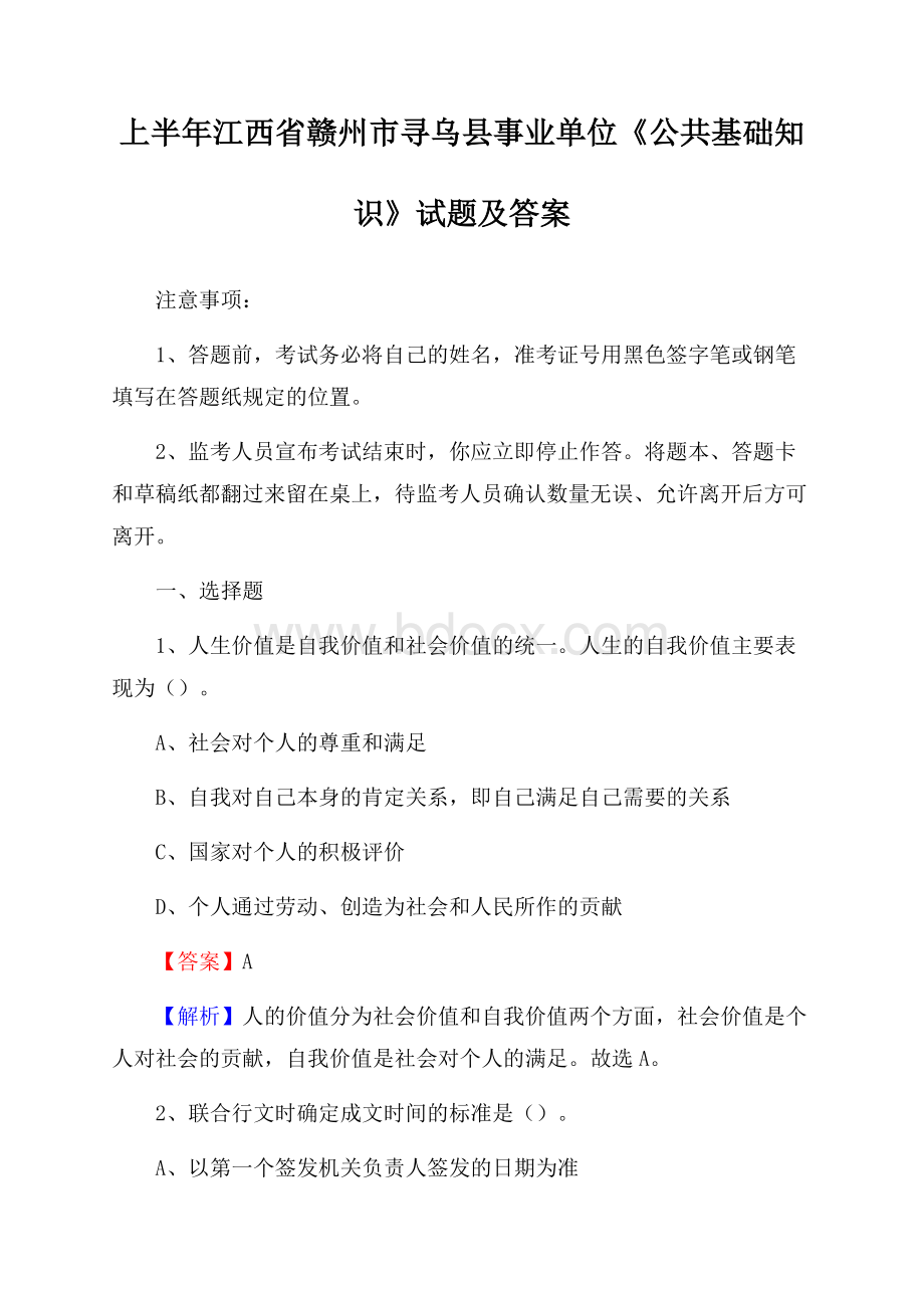 上半年江西省赣州市寻乌县事业单位《公共基础知识》试题及答案.docx