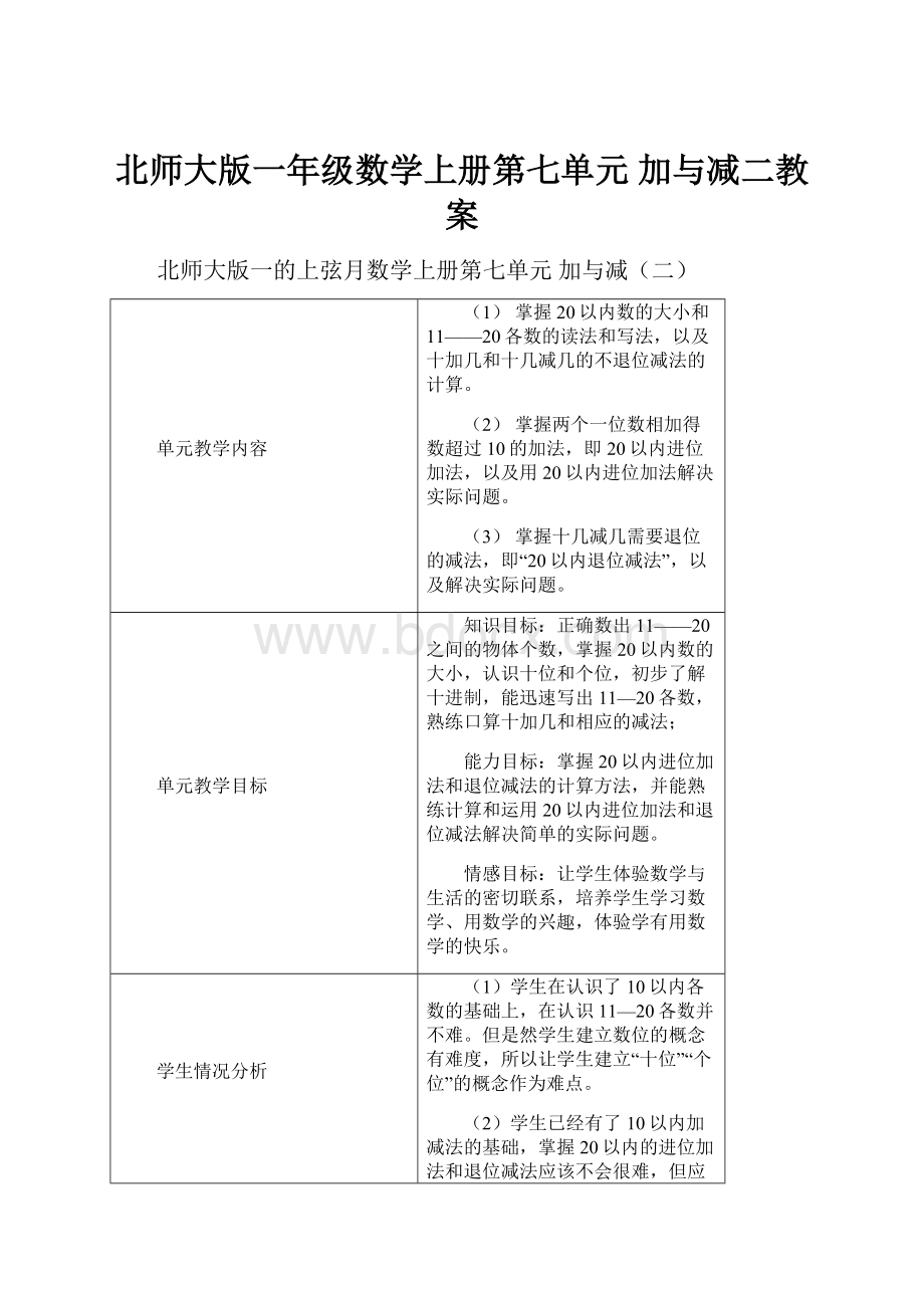 北师大版一年级数学上册第七单元 加与减二教案.docx_第1页