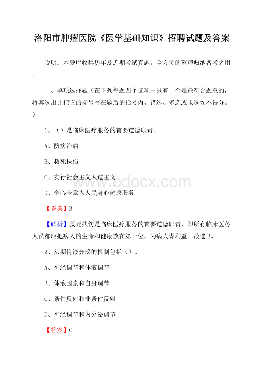 洛阳市肿瘤医院《医学基础知识》招聘试题及答案.docx