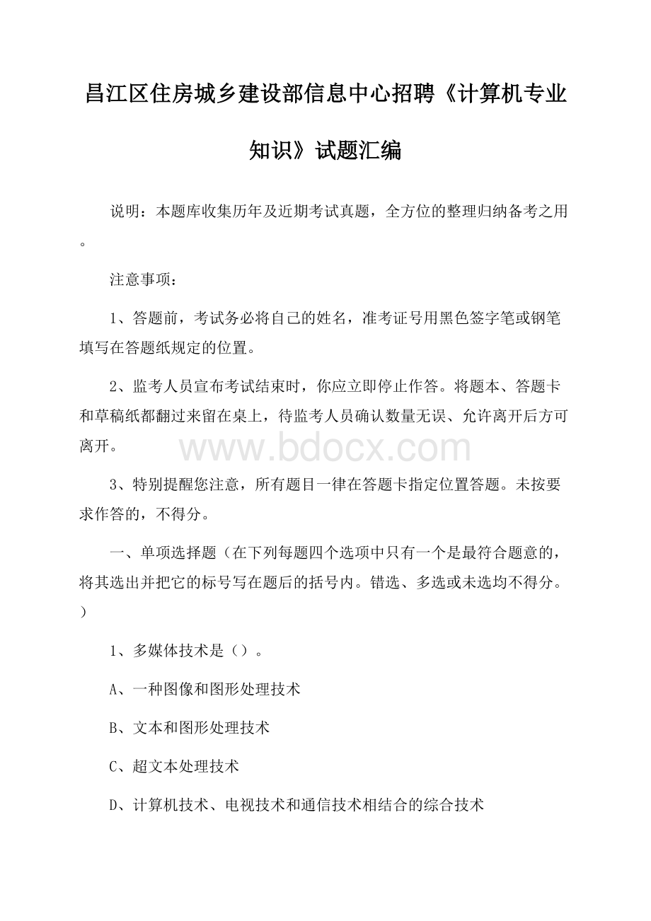 昌江区住房城乡建设部信息中心招聘《计算机专业知识》试题汇编.docx_第1页