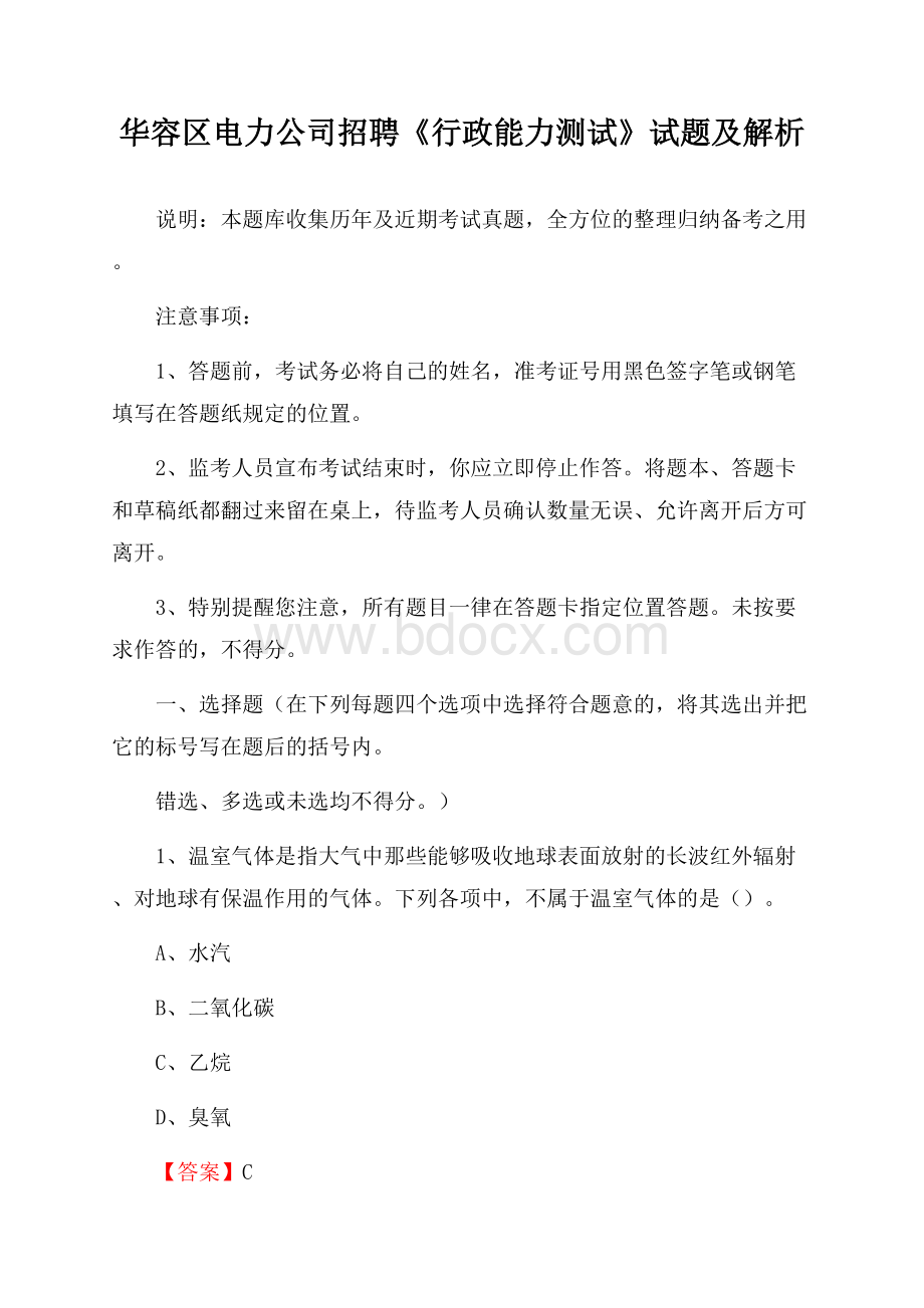 华容区电力公司招聘《行政能力测试》试题及解析.docx