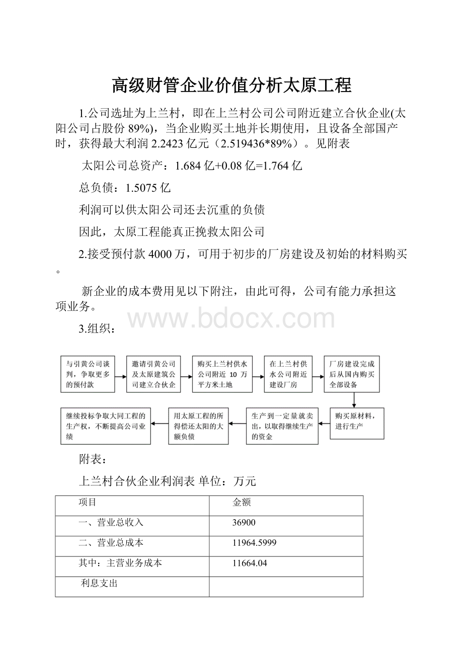 高级财管企业价值分析太原工程.docx_第1页