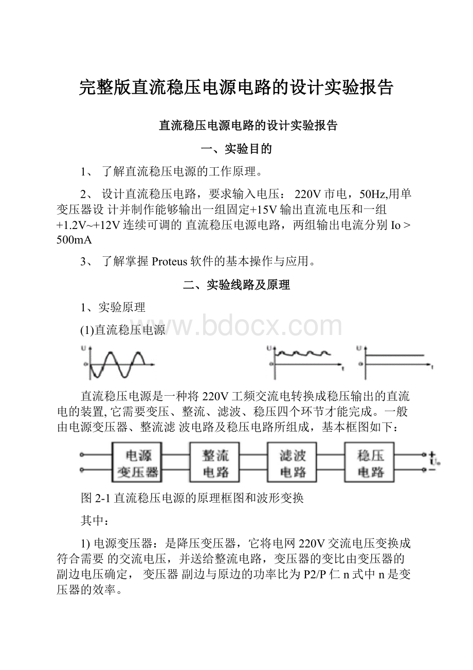 完整版直流稳压电源电路的设计实验报告.docx