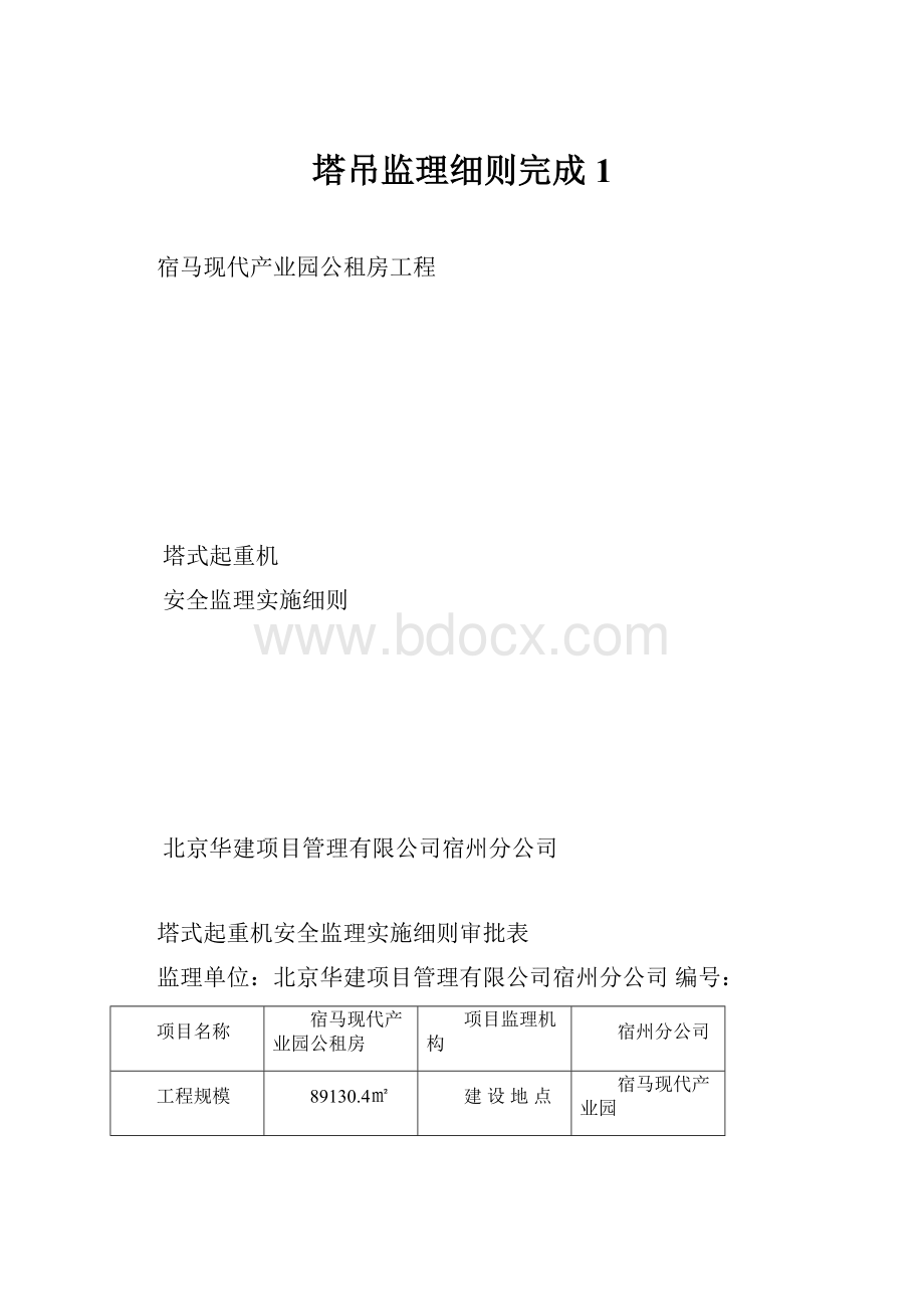 塔吊监理细则完成1.docx