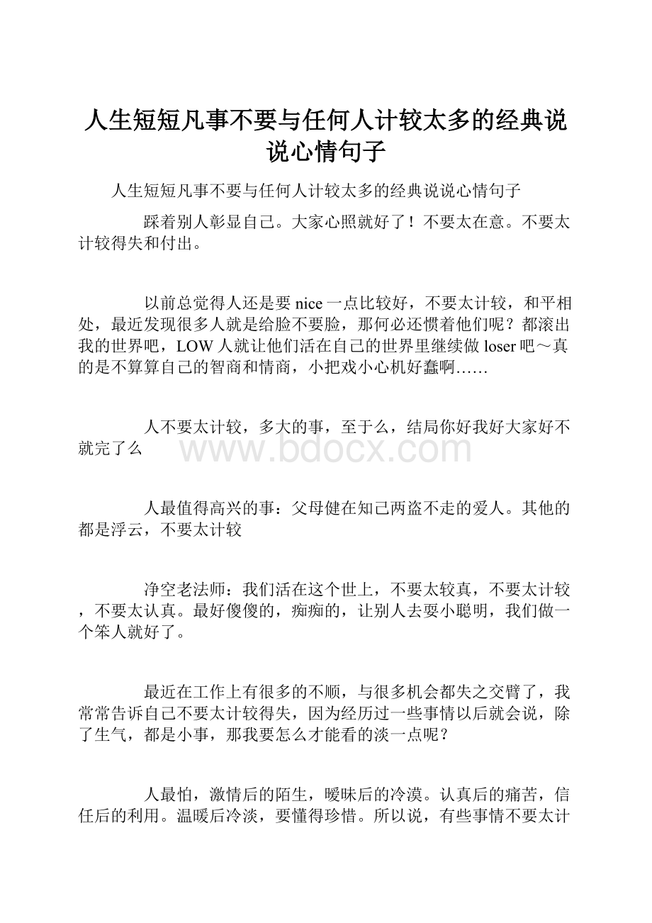 人生短短凡事不要与任何人计较太多的经典说说心情句子.docx