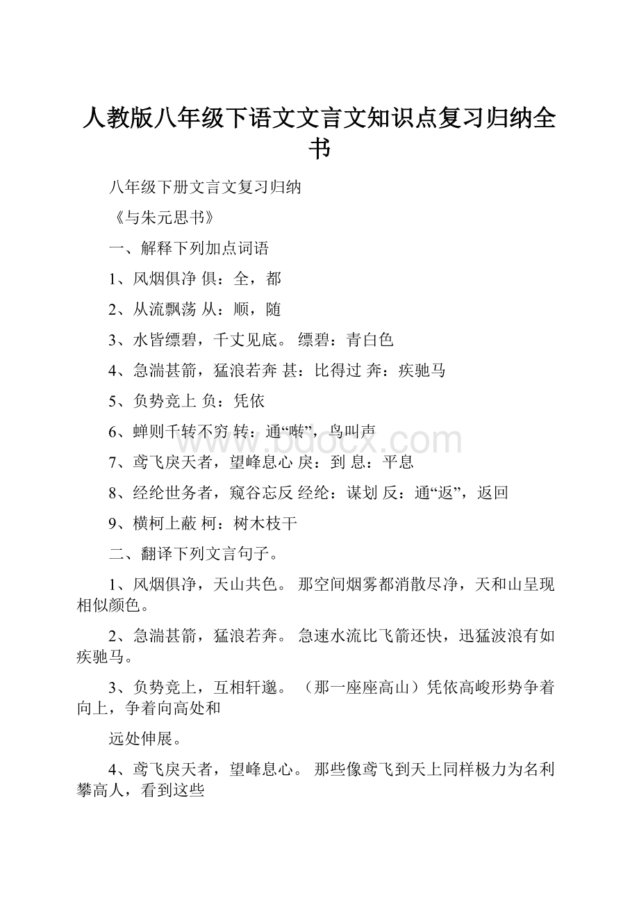 人教版八年级下语文文言文知识点复习归纳全书.docx_第1页