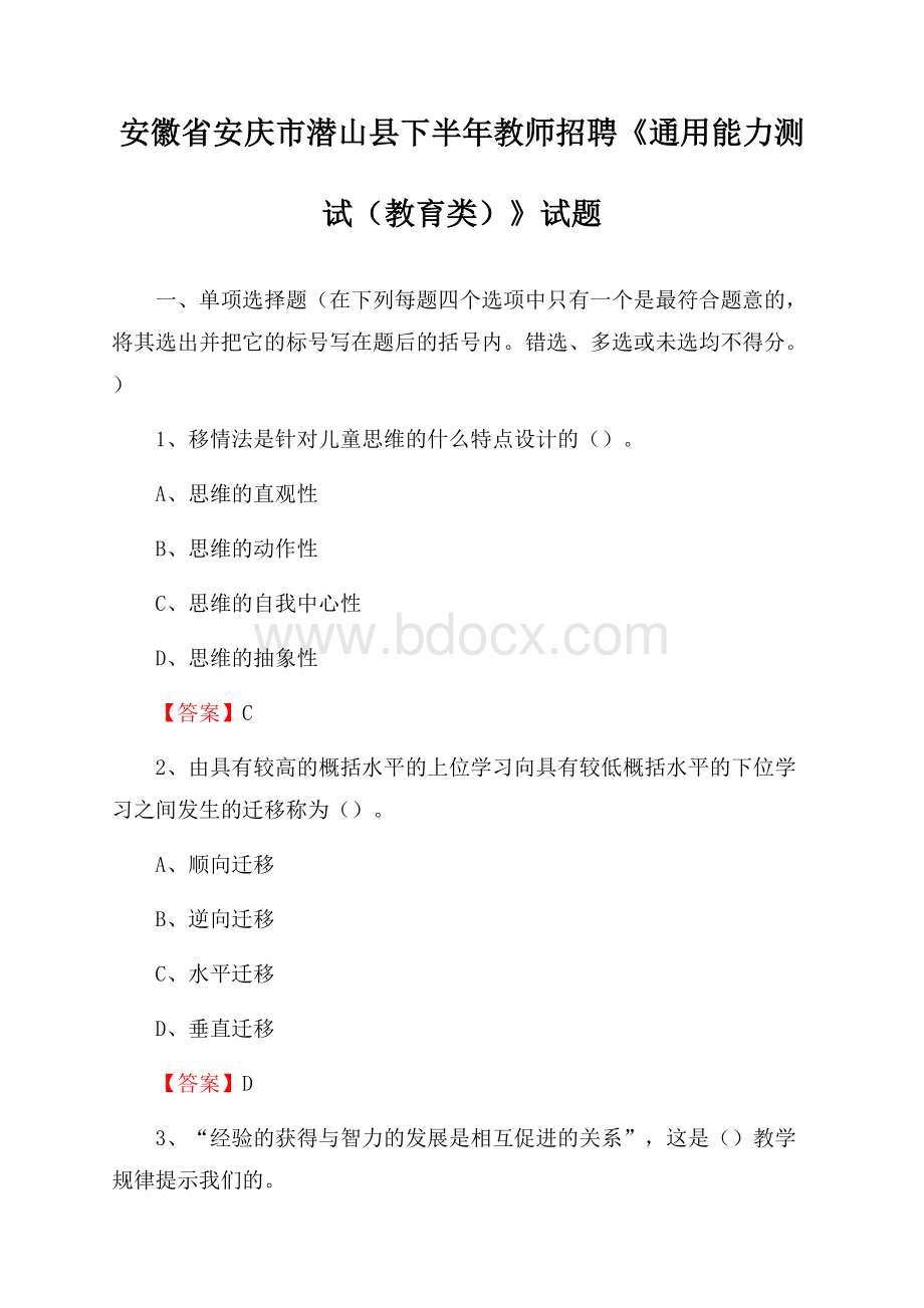 安徽省安庆市潜山县下半年教师招聘《通用能力测试(教育类)》试题.docx_第1页