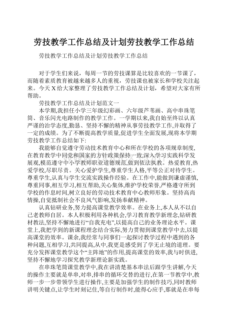 劳技教学工作总结及计划劳技教学工作总结.docx_第1页