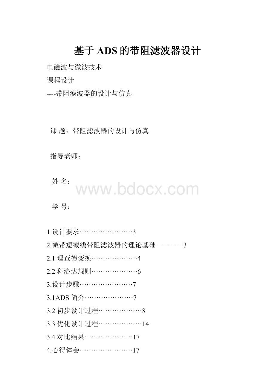 基于ADS的带阻滤波器设计.docx