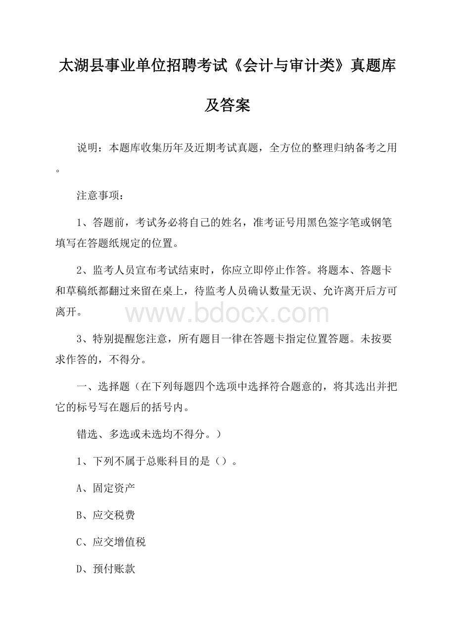 太湖县事业单位招聘考试《会计与审计类》真题库及答案.docx_第1页