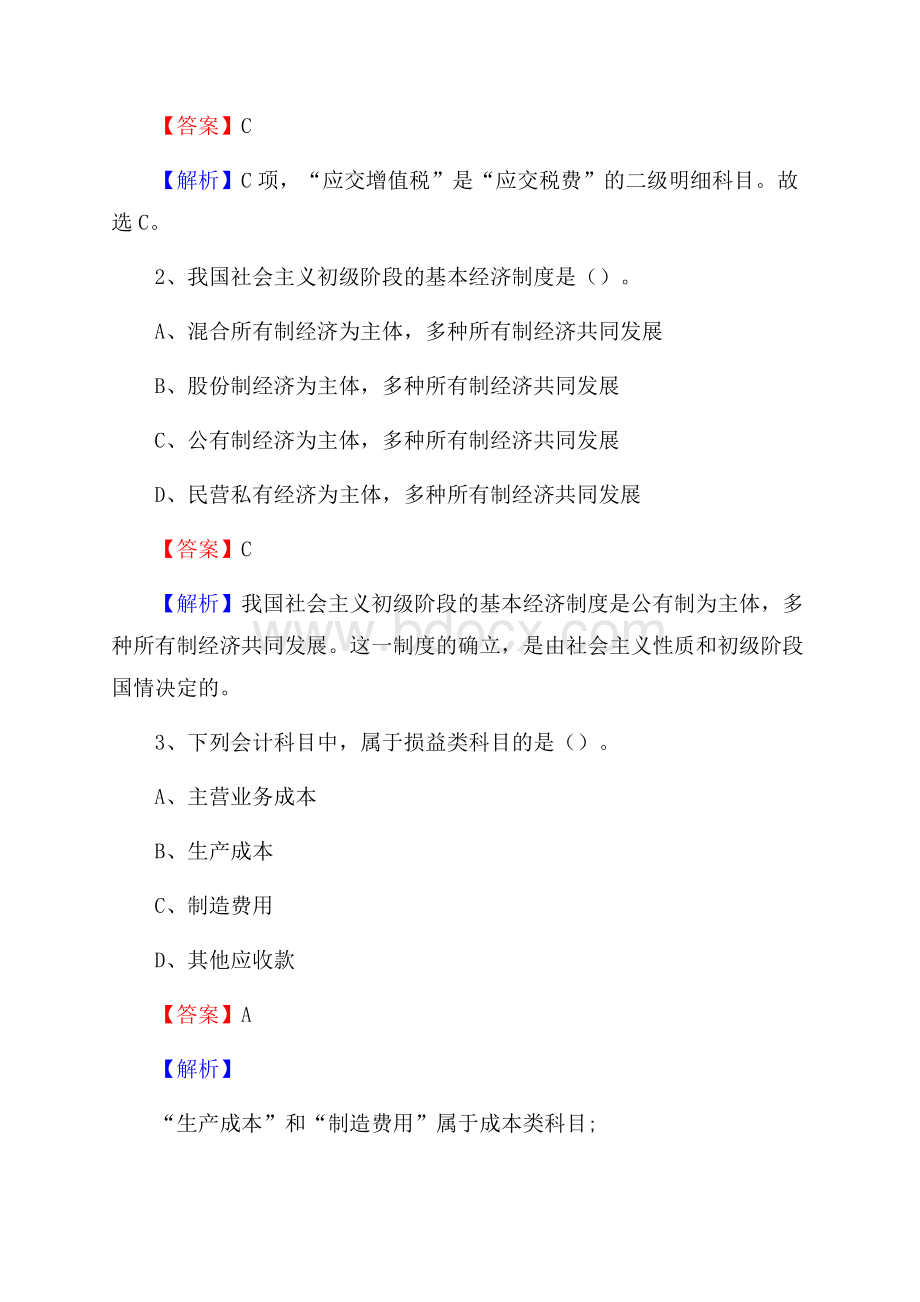 太湖县事业单位招聘考试《会计与审计类》真题库及答案.docx_第2页