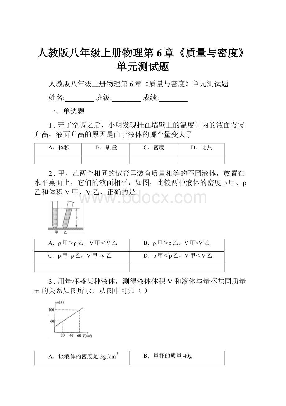 人教版八年级上册物理第6章《质量与密度》单元测试题.docx_第1页