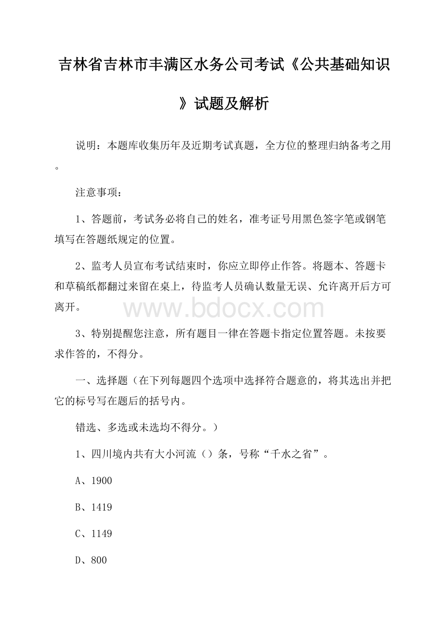 吉林省吉林市丰满区水务公司考试《公共基础知识》试题及解析.docx_第1页