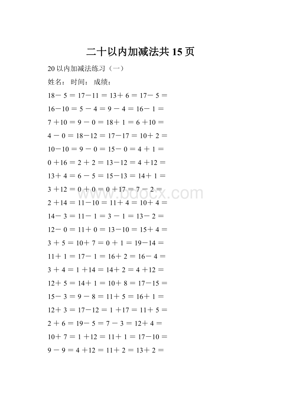 二十以内加减法共15页.docx_第1页