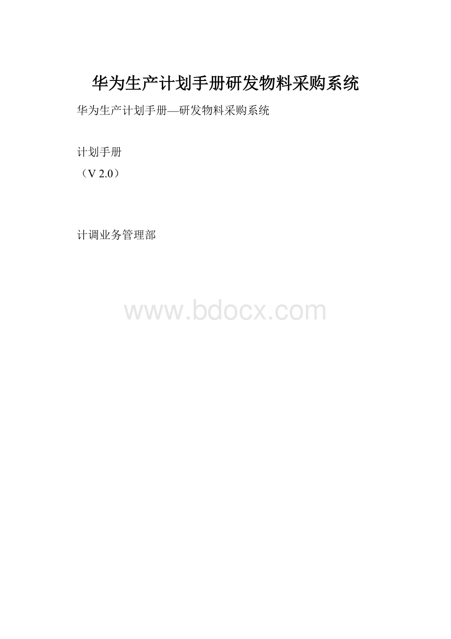 华为生产计划手册研发物料采购系统.docx_第1页