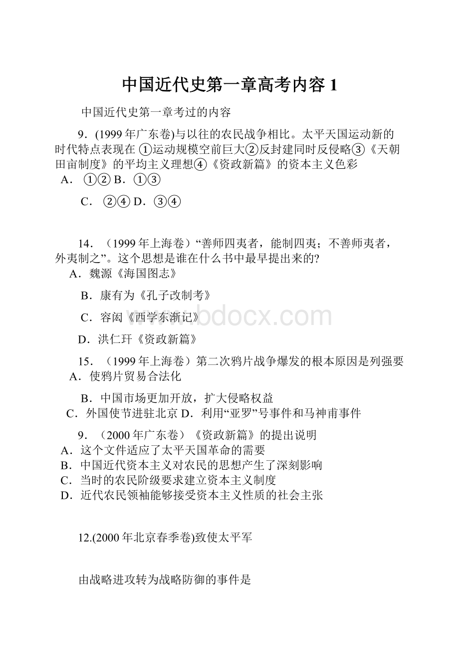 中国近代史第一章高考内容1.docx_第1页