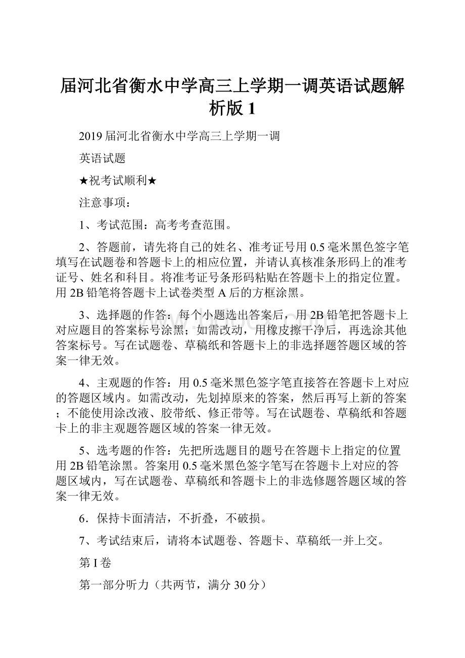 届河北省衡水中学高三上学期一调英语试题解析版 1.docx