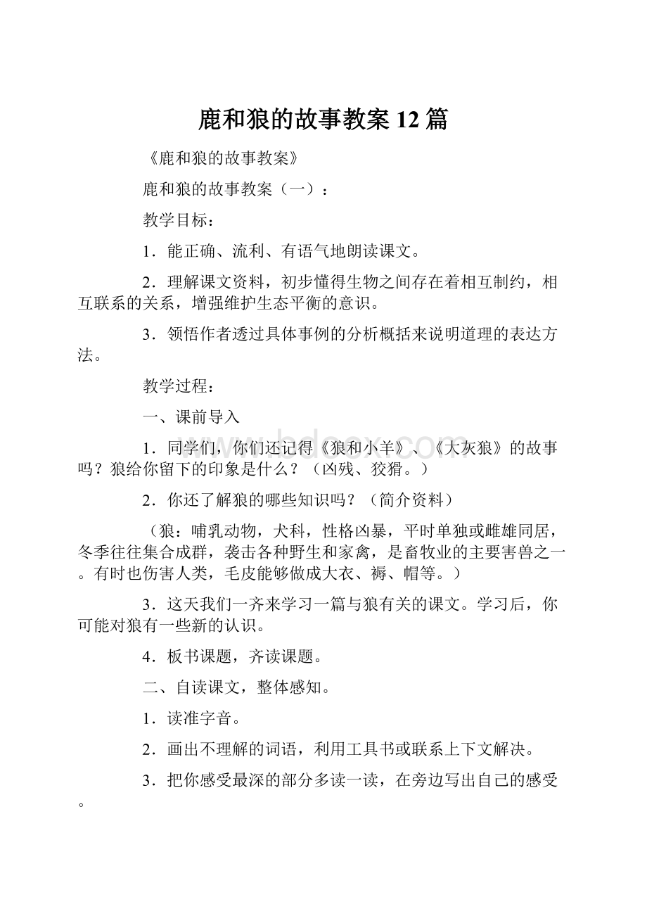 鹿和狼的故事教案12篇.docx_第1页