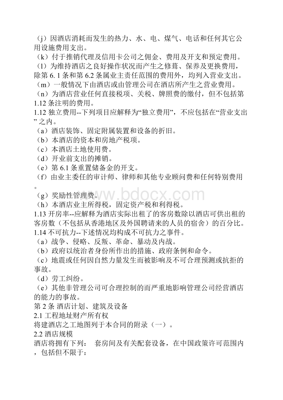 酒店委托经营管理合同格式.docx_第3页